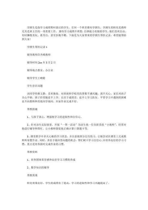 2020年学困生帮扶记录三篇汇总
