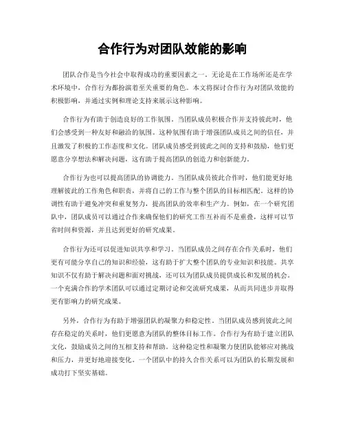 合作行为对团队效能的影响
