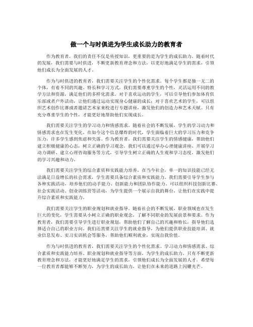 做一个与时俱进为学生成长助力的教育者