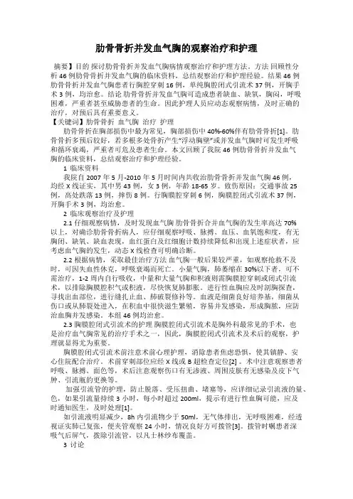肋骨骨折并发血气胸的观察治疗和护理