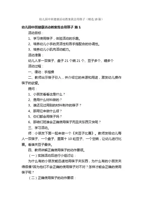 幼儿园中班健康活动教案我会用筷子（精选10篇）