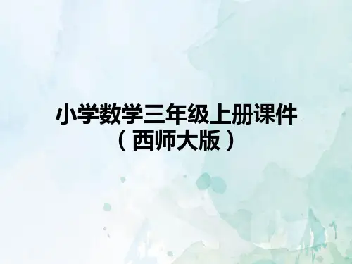 三年级上册数学课件西师版克、千克、吨