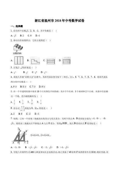 浙江省温州市2018年中考数学试卷(原卷版)