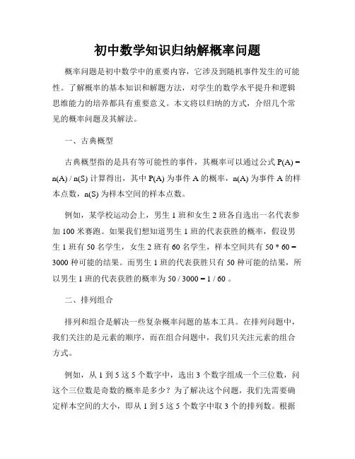 初中数学知识归纳解概率问题