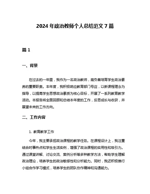 2024年政治教师个人总结范文7篇