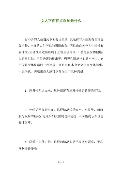 女人下面有点血丝是什么