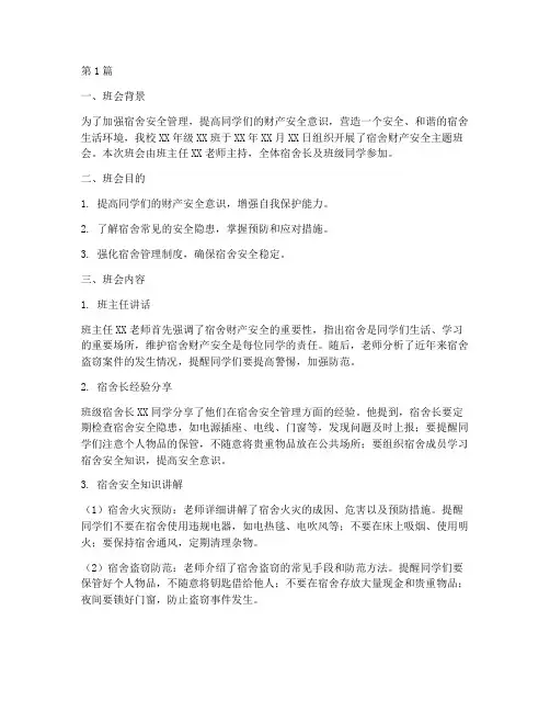 宿舍财产安全班会记录(3篇)