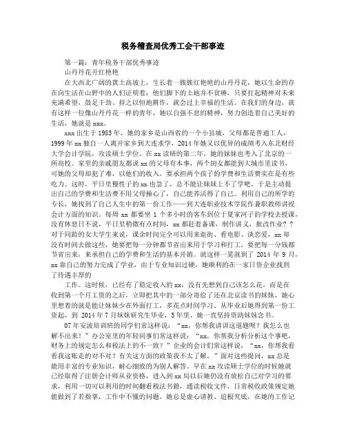 税务稽查局优秀工会干部事迹