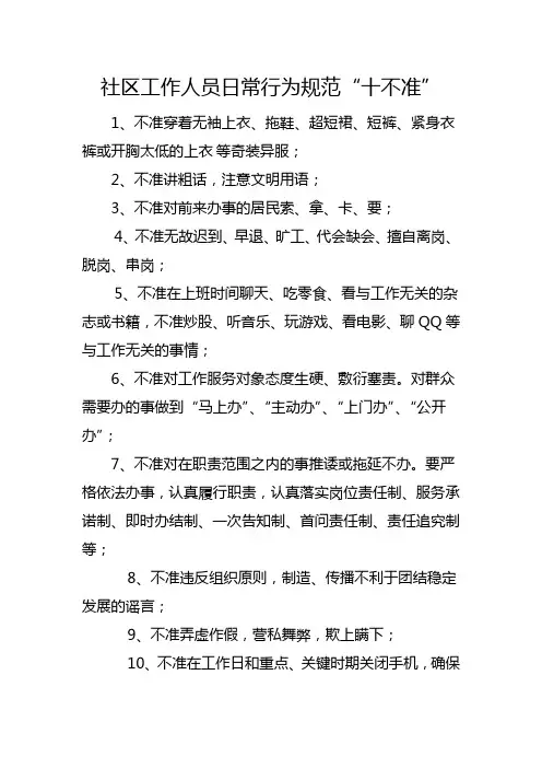 社区工作人员日常行为规范“十不准”