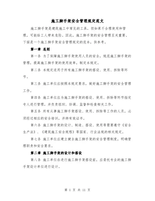 施工脚手架安全管理规定范文（4篇）