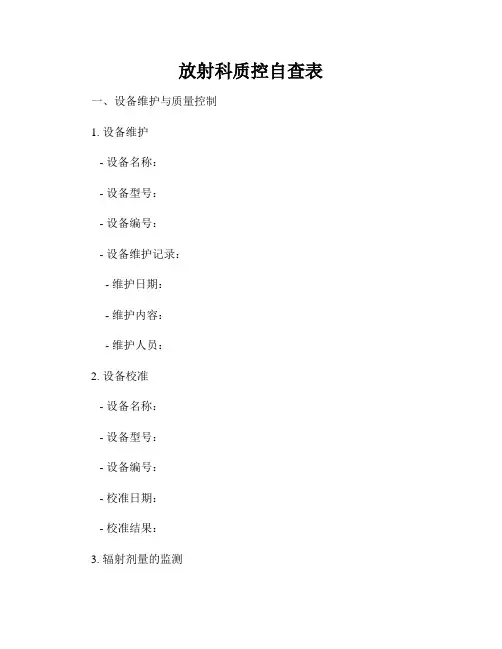 放射科质控自查表