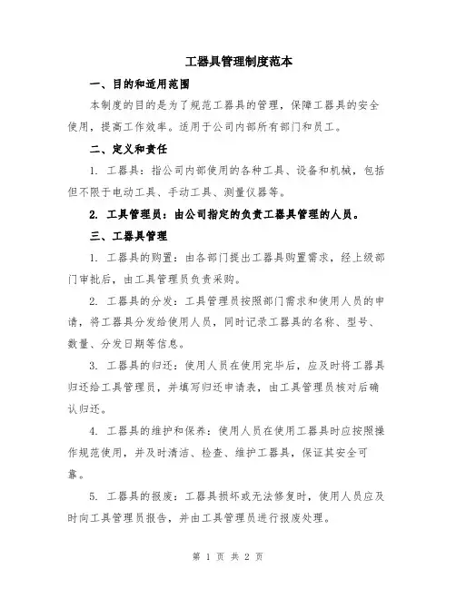 工器具管理制度范本