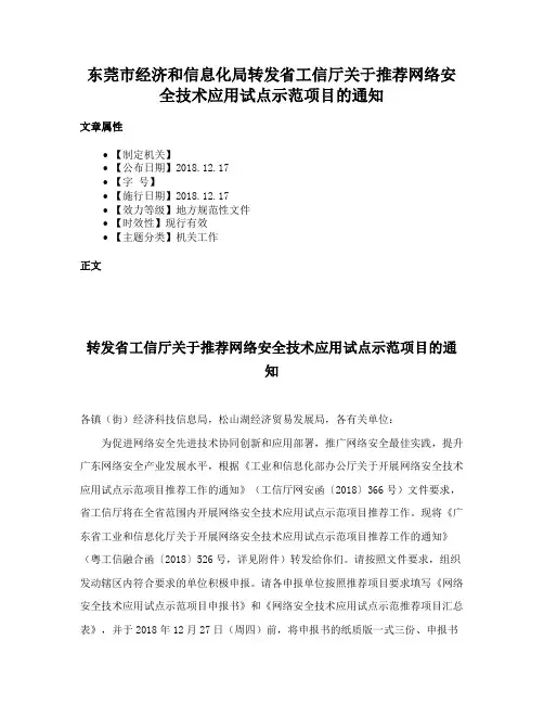 东莞市经济和信息化局转发省工信厅关于推荐网络安全技术应用试点示范项目的通知