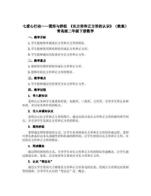 七爱心行动——图形与拼组 《长方形和正方形的认识》(教案)青岛版二年级下册数学