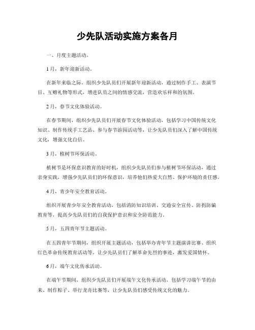 少先队活动实施方案各月