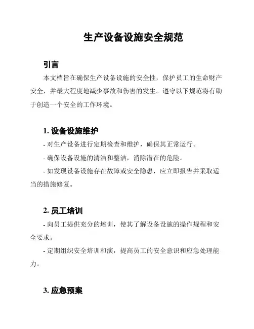 生产设备设施安全规范