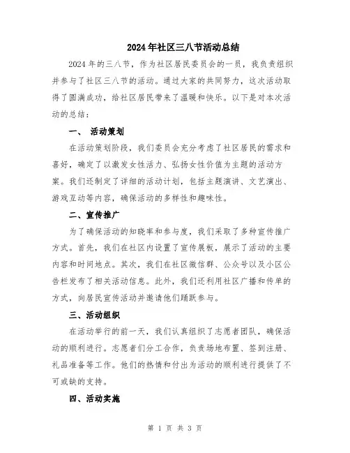 2024年社区三八节活动总结