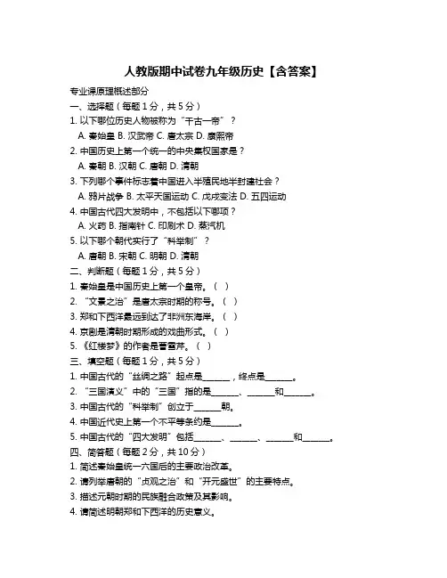 人教版期中试卷九年级历史【含答案】