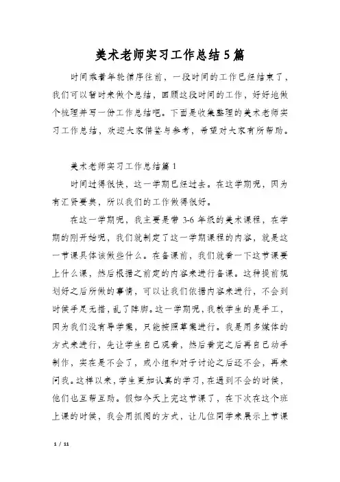 美术老师实习工作总结5篇
