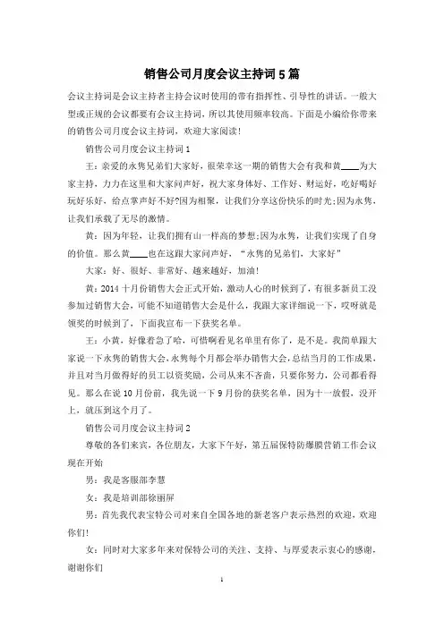 销售公司月度会议主持词5篇_1