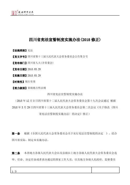 四川省宪法宣誓制度实施办法(2018修正)