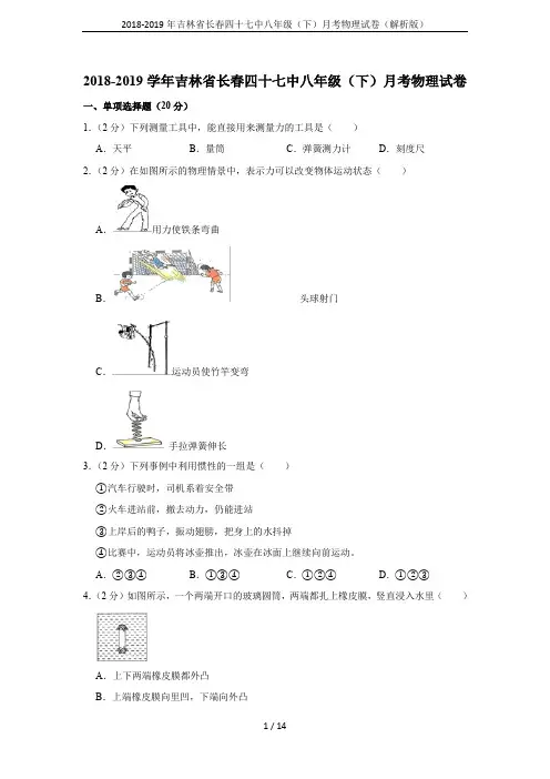 2018-2019年吉林省长春四十七中八年级(下)月考物理试卷(解析版)