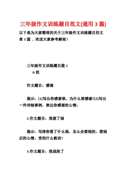 三年级作文训练题目范文(通用3篇)