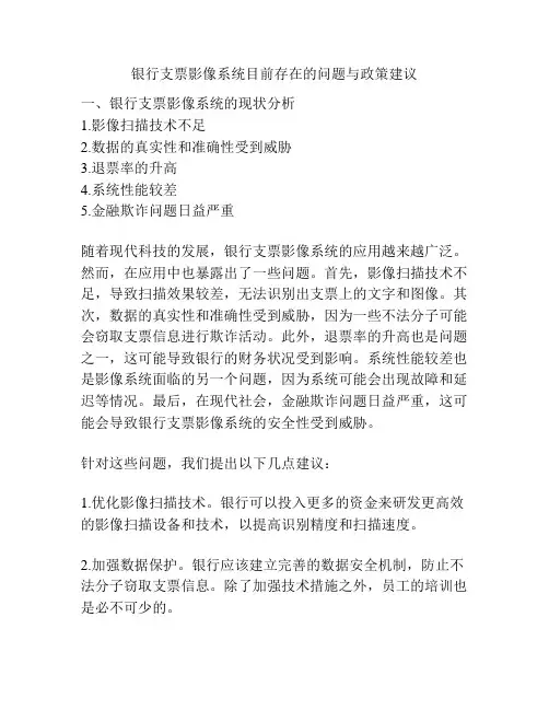 银行支票影像系统目前存在的问题与政策建议
