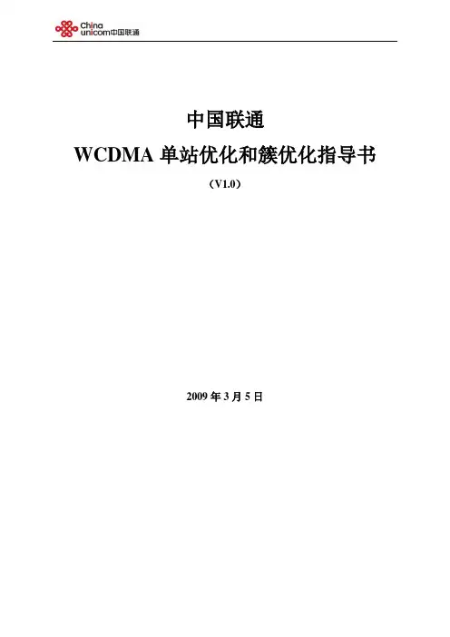 联通WCDMA优化指导书