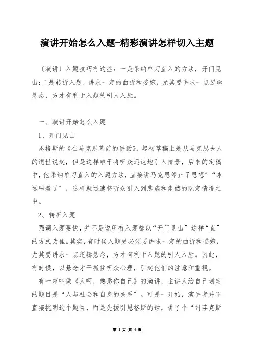 演讲开始怎么入题-精彩演讲怎样切入主题