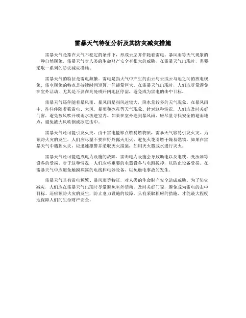 雷暴天气特征分析及其防灾减灾措施