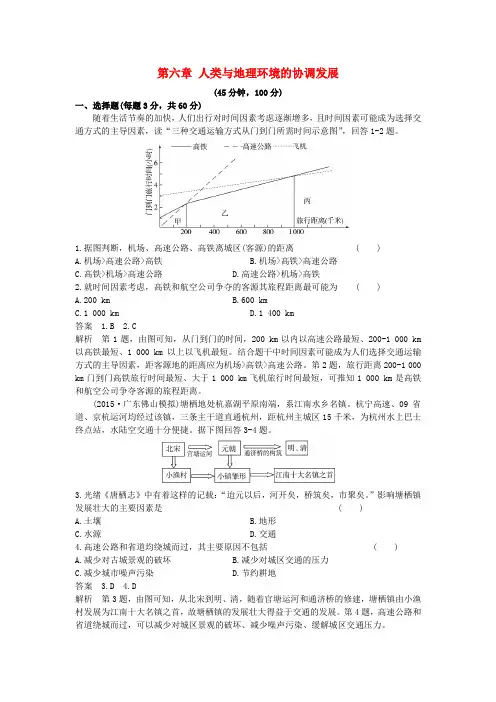 高考地理一轮总复习 人文地理 第六章 人类与地理环境的协调发展单元测试