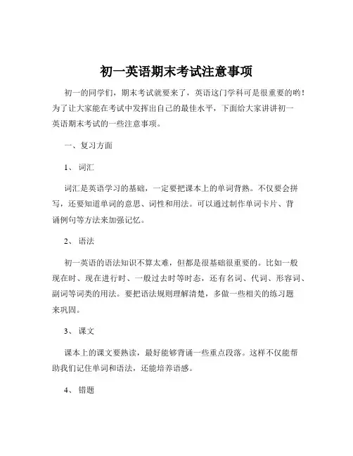 初一英语期末考试注意事项