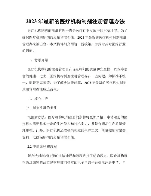 2023年最新的医疗机构制剂注册管理办法
