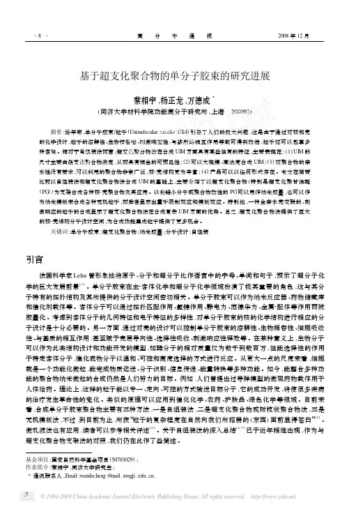 基于超支化聚合物的单分子胶束的研究进展[1]