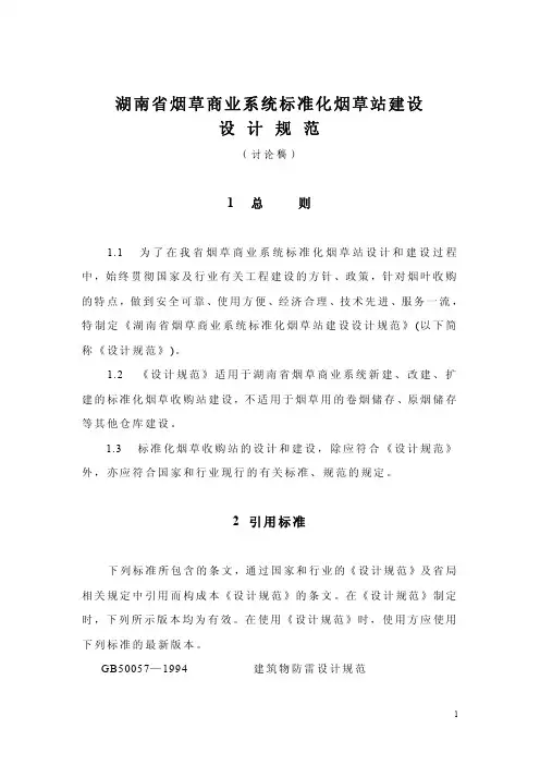 湖南省烟草商业系统标准化烟草站建设设计规范(讨论稿)
