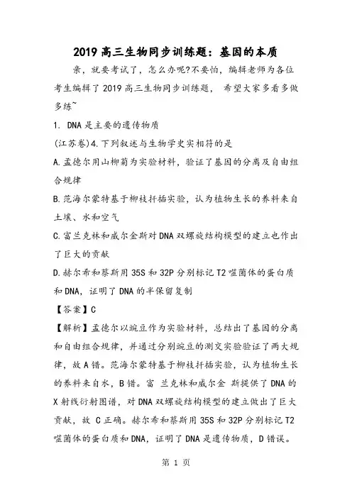 2019高三生物同步训练题：基因的本质精品教育.doc