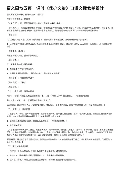 语文园地五第一课时《保护文物》口语交际教学设计