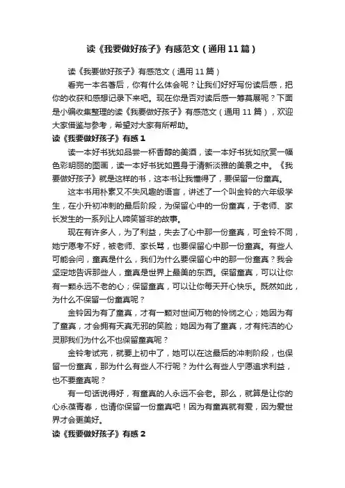 读《我要做好孩子》有感范文（通用11篇）