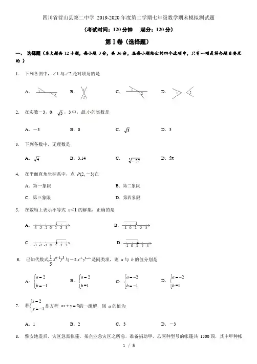四川省营山县第二中学2019-2020学年第二学期七年级数学期末模拟测试题(无答案)