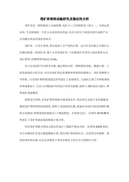 尾矿库堆坝试验研究及稳定性分析