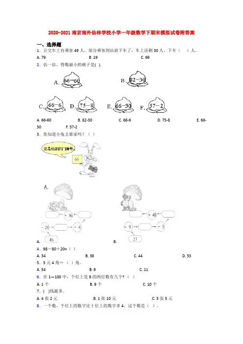 2020-2021南京南外仙林学校小学一年级数学下期末模拟试卷附答案