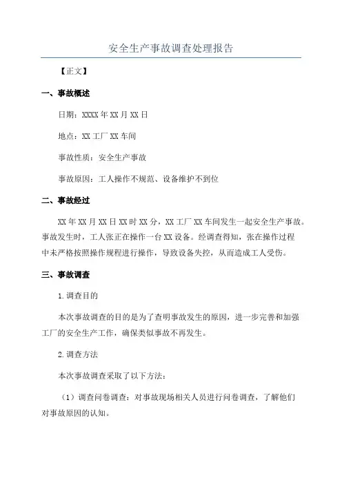 安全生产事故调查处理报告
