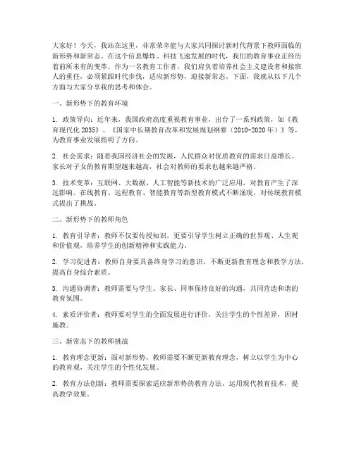教师新形势新常态演讲稿