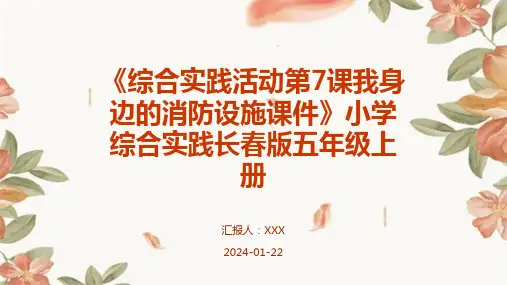 《综合实践活动第7课我身边的消防设施课件》小学综合实践长春版五年级上册