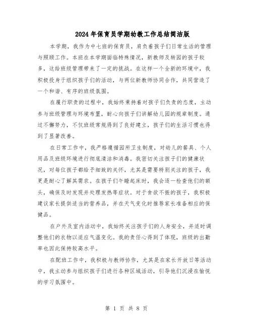 2024年保育员学期幼教工作总结简洁版（5篇）