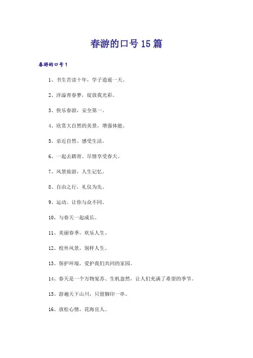 春游的口号15篇