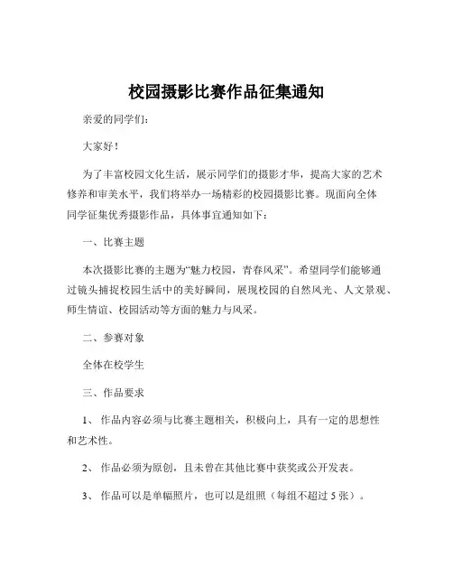 校园摄影比赛作品征集通知