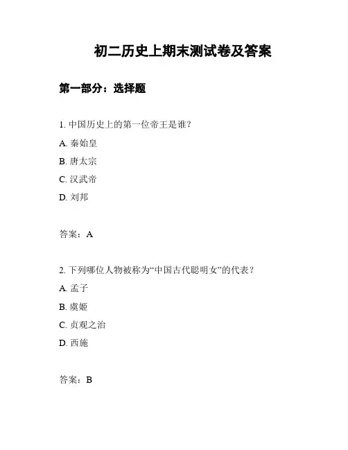 初二历史上期末测试卷及答案