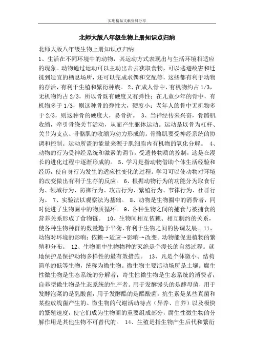 北师大版八年级生物上册知识点归纳